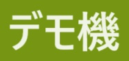 デモ機無料貸し出しサービス