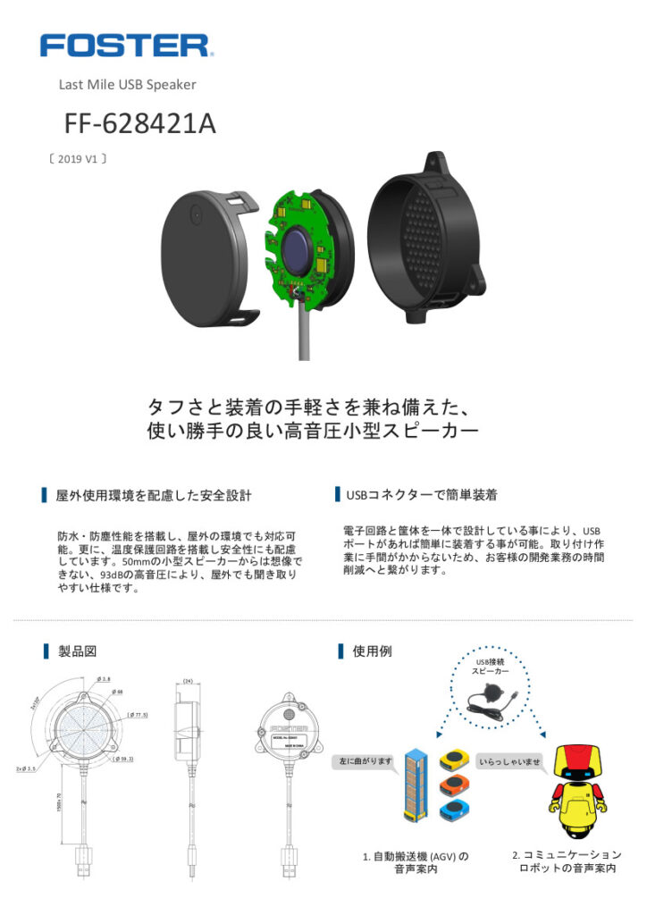 フォスター電機】最大93dBの高音圧の小型USBスピーカー - 電子部品通販・代理店 BuhinDana