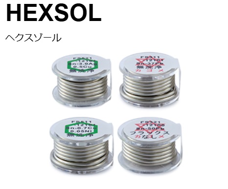 【FS301-01】 白光　ハンダ　HEXSOLシリーズ