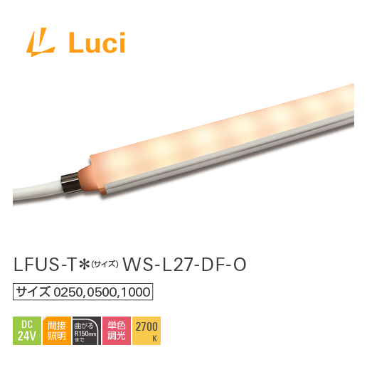 【LFUS-T500WS-L27-DF-O】Luci（ルーチ）UQフレックスサウナ 500mm