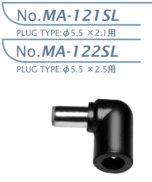 【MA-121SL】マル信無線電機 DCプラグジャック5.5×2.1・5.5×2.5