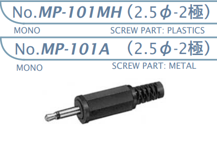 【MP-101MH】マル信無線電機  2.5φ×2極 プラグジャック