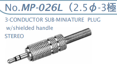 【MP-026L】マル信無線電機  2.5φ×3極 プラグ/ジャック