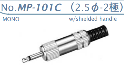 【MP-101C】マル信無線電機  2.5φ×2極 プラグジャック