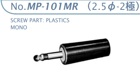 【MP-101MR】マル信無線電機  2.5φ×2極 プラグジャック