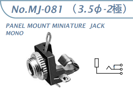 【MJ-081】マル信無線電機  3.5φ×2極 プラグ/ジャック