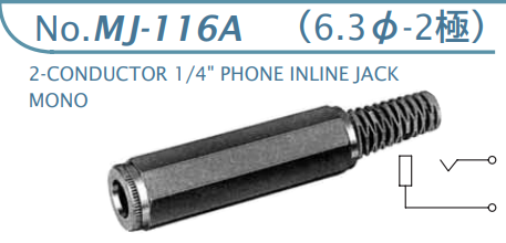 【MJ-116A】マル信無線電機  6.3φ×2極 プラグ/ジャック