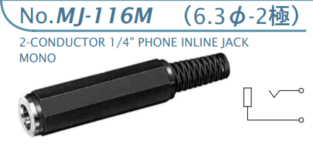 【MJ-116M】マル信無線電機  6.3φ×2極 プラグ/ジャック