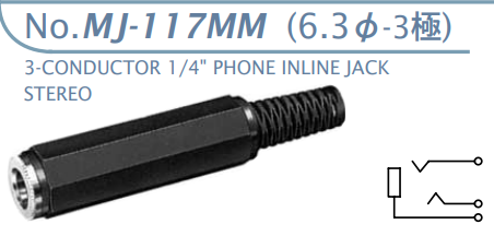 【MJ-117MN】マル信無線電機  6.3φ×3極 プラグ/ジャック