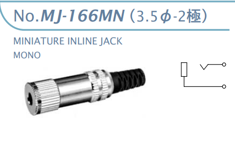 【MJ-166MN】マル信無線電機  3.5φ×2極 プラグ/ジャック