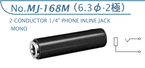 【MJ-168M】マル信無線電機  6.3φ×2極 プラグ/ジャック