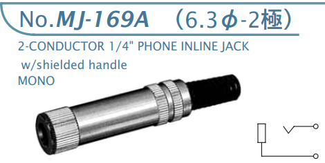 【MJ-169A】マル信無線電機  6.3φ×2極 プラグ/ジャック