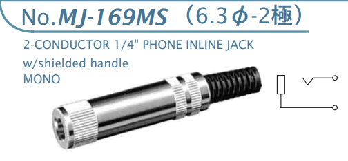 【MJ-169MS】マル信無線電機  6.3φ×2極 プラグ/ジャック