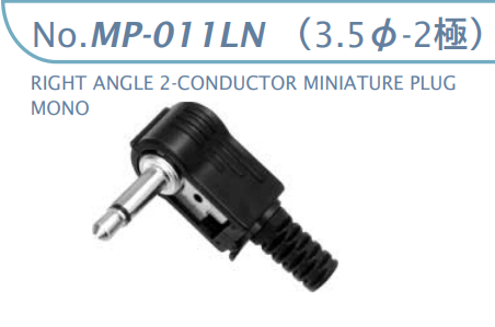 【MP-011LN】マル信無線電機  3.5φ×2極 プラグ/ジャック