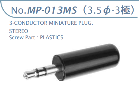 【MP-013MS】マル信無線電機  3.5φ×3極 プラグ/ジャック