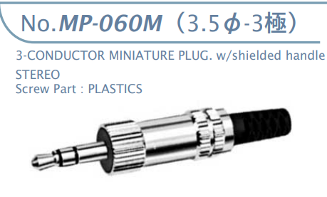 【MP-060M】マル信無線電機  3.5φ×3極 プラグ/ジャック