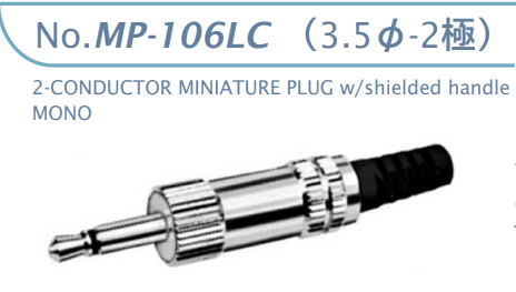 【MP-106LC】マル信無線電機  3.5φ×2極 プラグ/ジャック