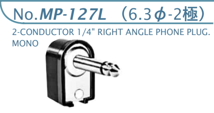 【MP-127L】マル信無線電機  6.3φ×2極 プラグ/ジャック