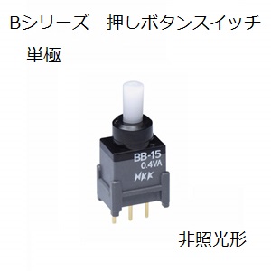 【BB-15AB】NKKスイッチズ　Bシリーズ押しボタンスイッチ