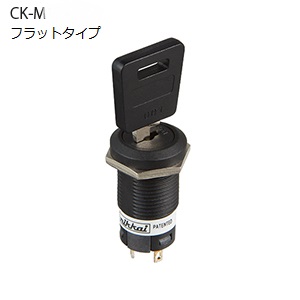 【CK-M12AFS1】NKKスイッチズ　キーロックスイッチ