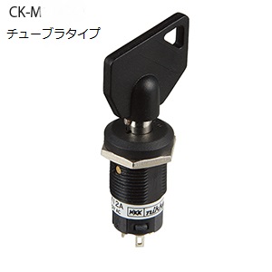 【CK-M12ATS1】NKKスイッチズ　キーロックスイッチ
