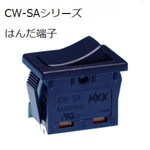 【CW-SA11KKNAS】NKKスイッチズ　ロッカスイッチ