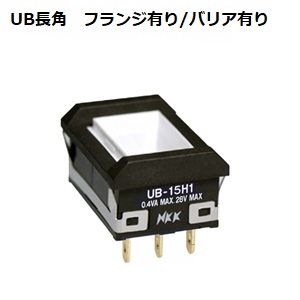 【UB-06NH1KS1Y-KKS】NKKスイッチズ UB01形 長角形超高輝度単色発光形 表示灯