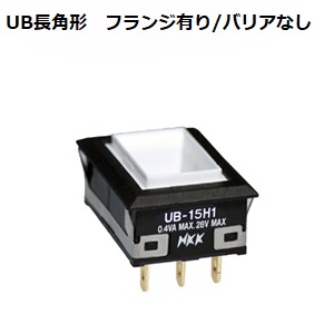 【UB-04H1KS1M-ACS】NKKスイッチズ UB01形 角形超高輝度単色発光形 表示灯