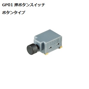 【GP01-15ACWH4-TP】NKKスイッチズ GP形 面実装押ボタンスイッチ