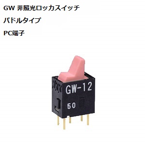 【GW-12LGP】NKKスイッチズ GW形 パドルロッカスイッチ