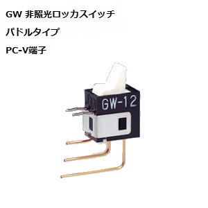 【GW-12LGV】NKKスイッチズ GW形 パドルロッカスイッチ