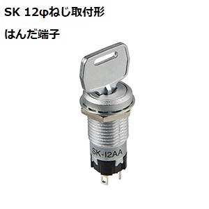 【SK-12AAS1】NKKスイッチズ  キーロックスイッチ