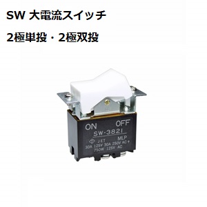 【SW-3821】NKKスイッチズ SW形 大電流用ロッカスイッチ