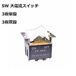 【SW-3831】NKKスイッチズ SW形 大電流用ロッカスイッチ