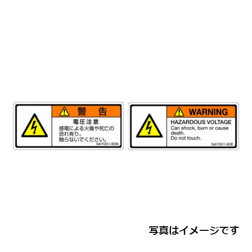 【SAY004-60E(5シール/シート)】セフティデンキ 【ISO警告ラベル横型】