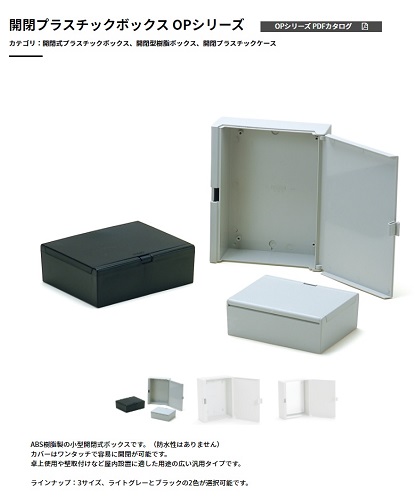 【OP-125B】タカチ電機工業 プラスチックケース 開閉式 OPシリーズ