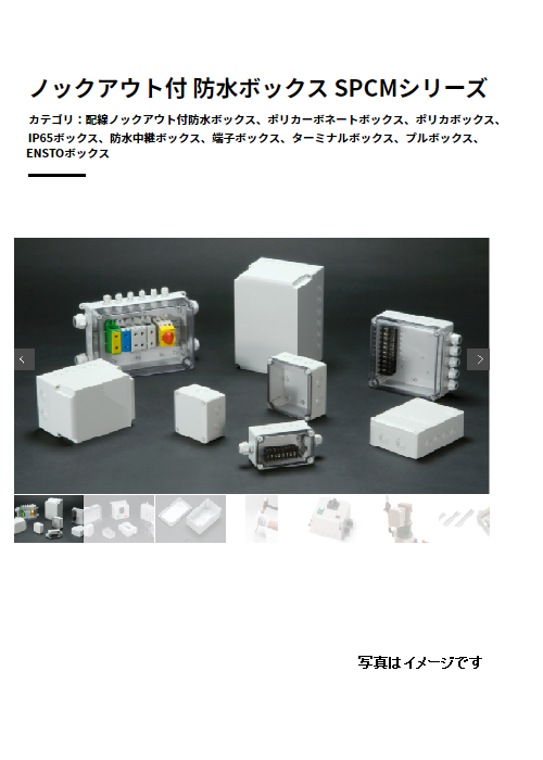 【SPCM081306G】タカチ電機工業 防水・防塵 樹脂ボックス SPCMシリーズ（追加工対応可）