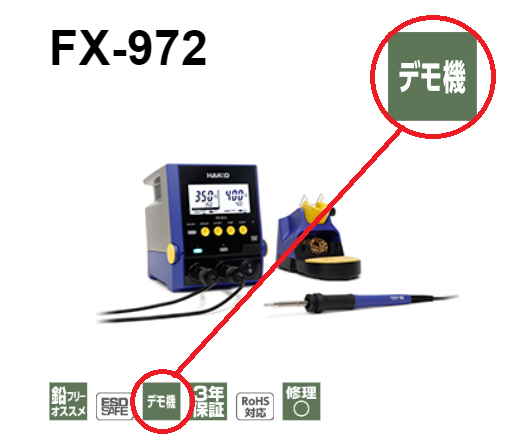 【白光　-HAKKO-　デモ機無料貸出サービス】