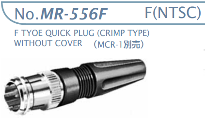 【MR-556F】マル信無線電機 RCAプラグソルダーレス型