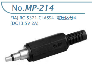 【MP-214】マル信無線電機 DCプラグジャック 電圧区分その他