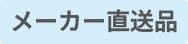 メーカー直送品