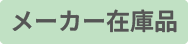 通常メーカー在庫品