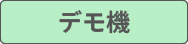 デモ機無料貸し出しサービス