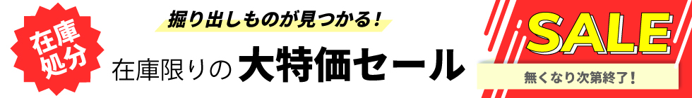 在庫限りのセール品はこちら